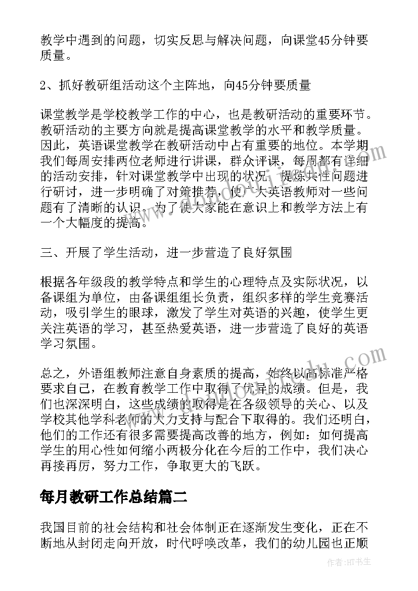 每月教研工作总结(汇总5篇)