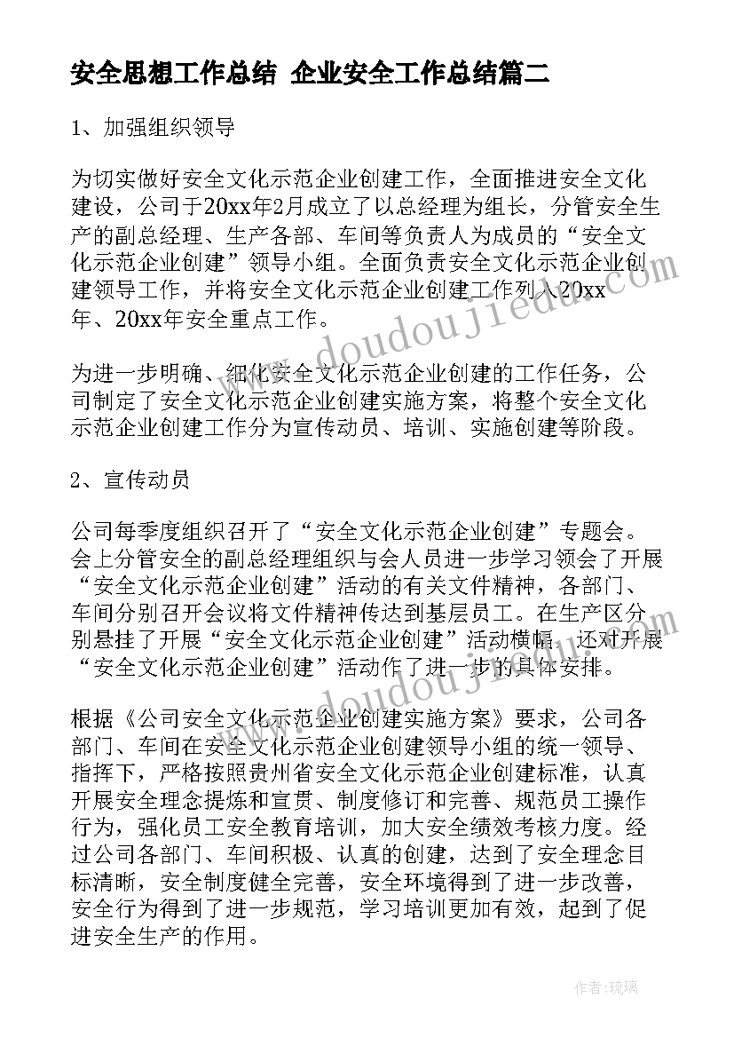 2023年安全思想工作总结 企业安全工作总结(精选10篇)