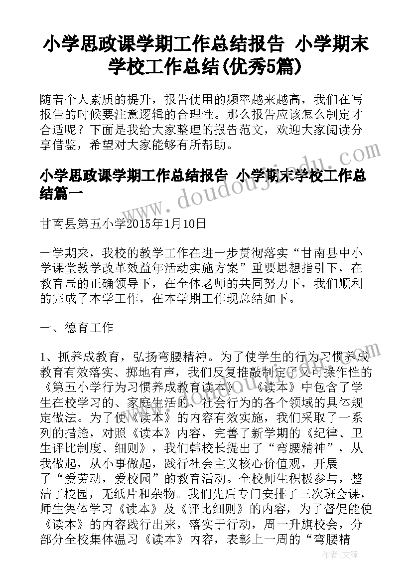 小学思政课学期工作总结报告 小学期末学校工作总结(优秀5篇)