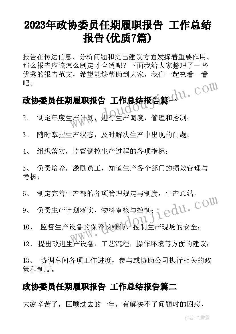 2023年政协委员任期履职报告 工作总结报告(优质7篇)