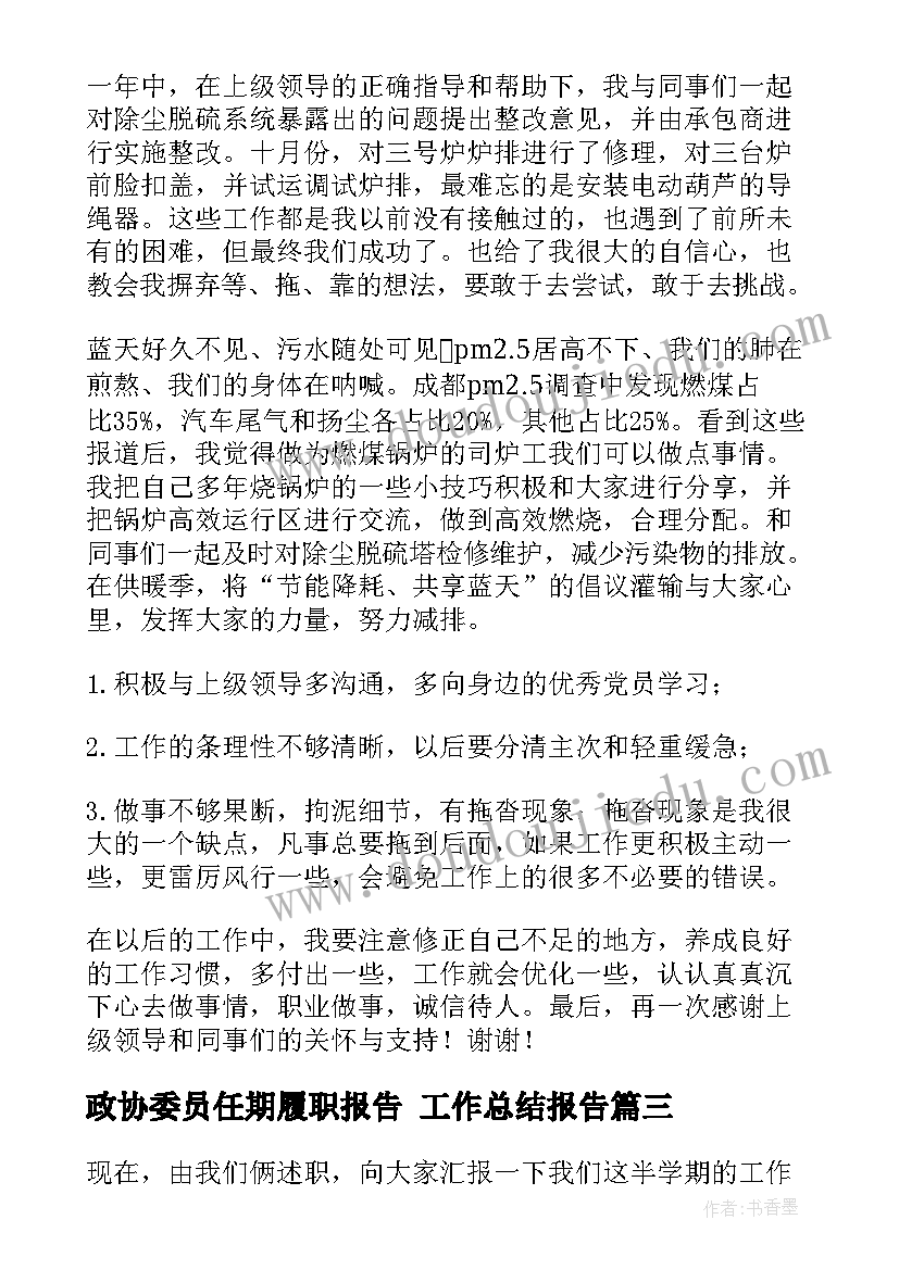 2023年政协委员任期履职报告 工作总结报告(优质7篇)