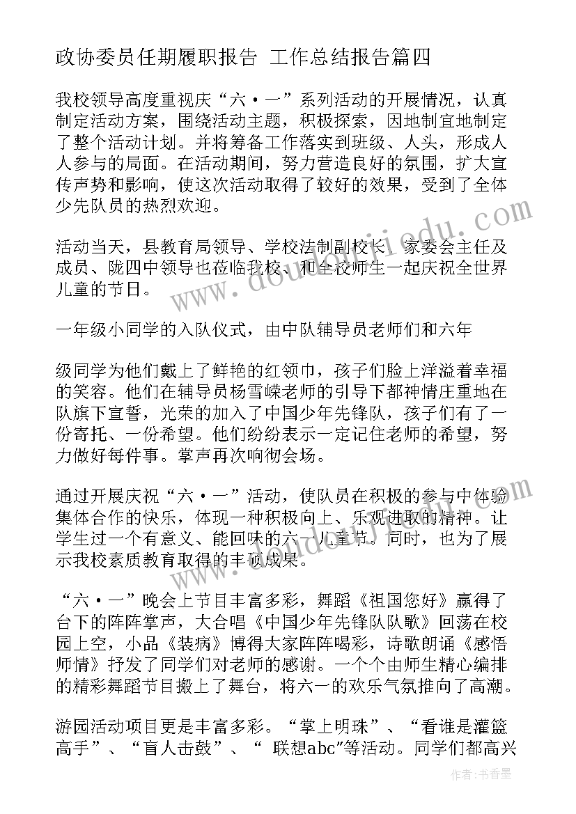 2023年政协委员任期履职报告 工作总结报告(优质7篇)