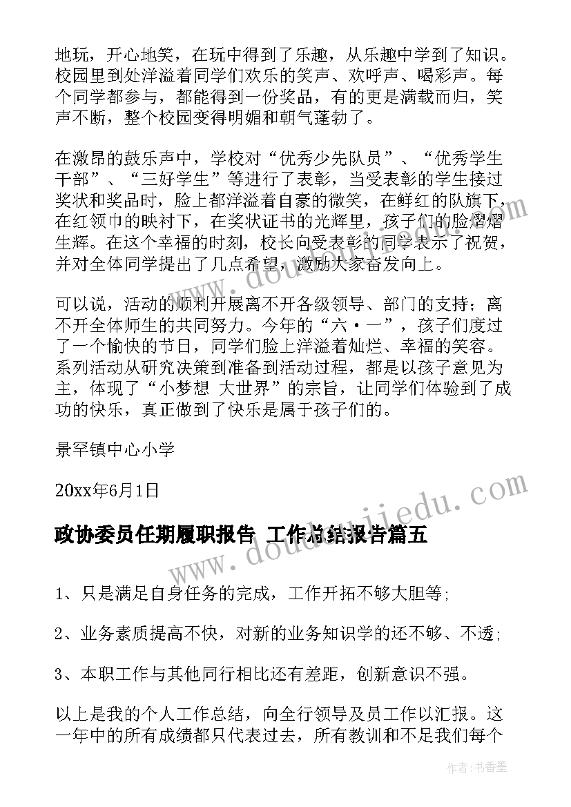 2023年政协委员任期履职报告 工作总结报告(优质7篇)