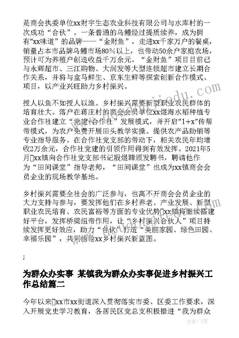 为群众办实事 某镇我为群众办实事促进乡村振兴工作总结(通用5篇)