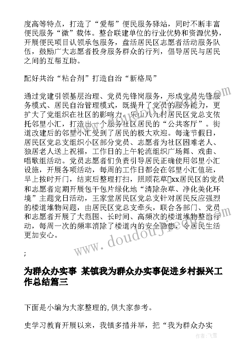 为群众办实事 某镇我为群众办实事促进乡村振兴工作总结(通用5篇)