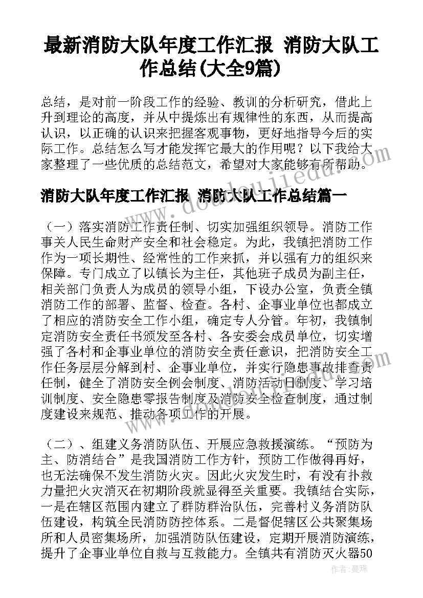 最新消防大队年度工作汇报 消防大队工作总结(大全9篇)