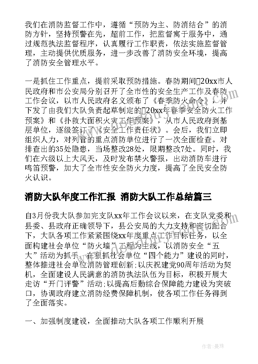 最新消防大队年度工作汇报 消防大队工作总结(大全9篇)