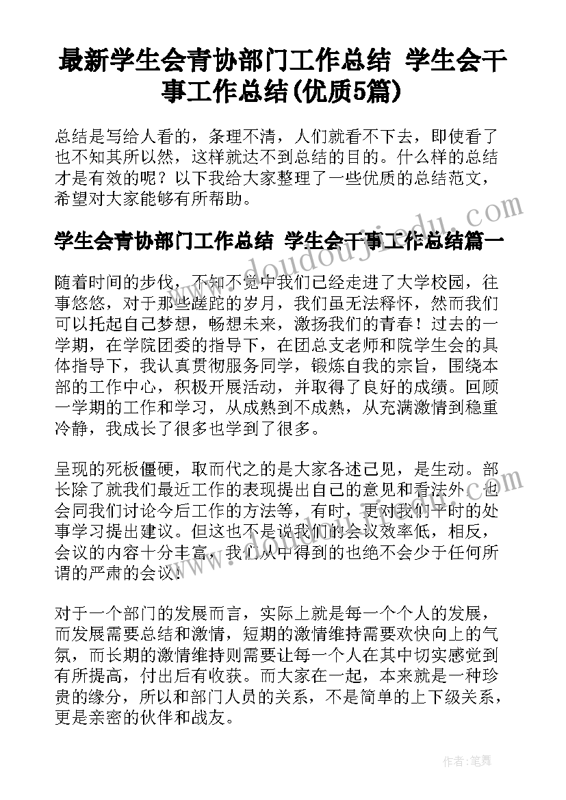 最新学生会青协部门工作总结 学生会干事工作总结(优质5篇)