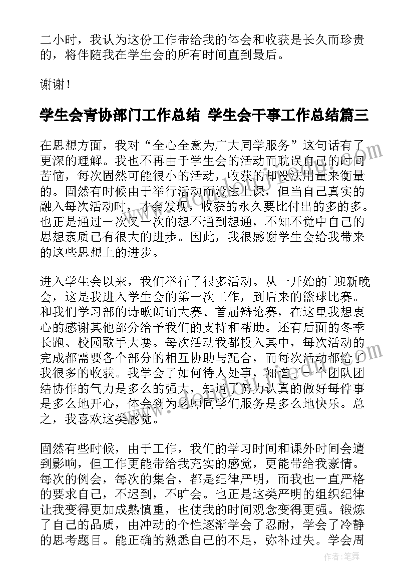 最新学生会青协部门工作总结 学生会干事工作总结(优质5篇)