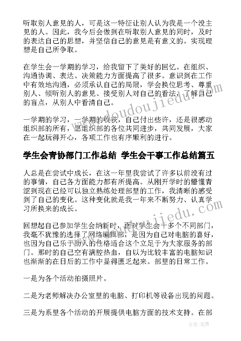 最新学生会青协部门工作总结 学生会干事工作总结(优质5篇)