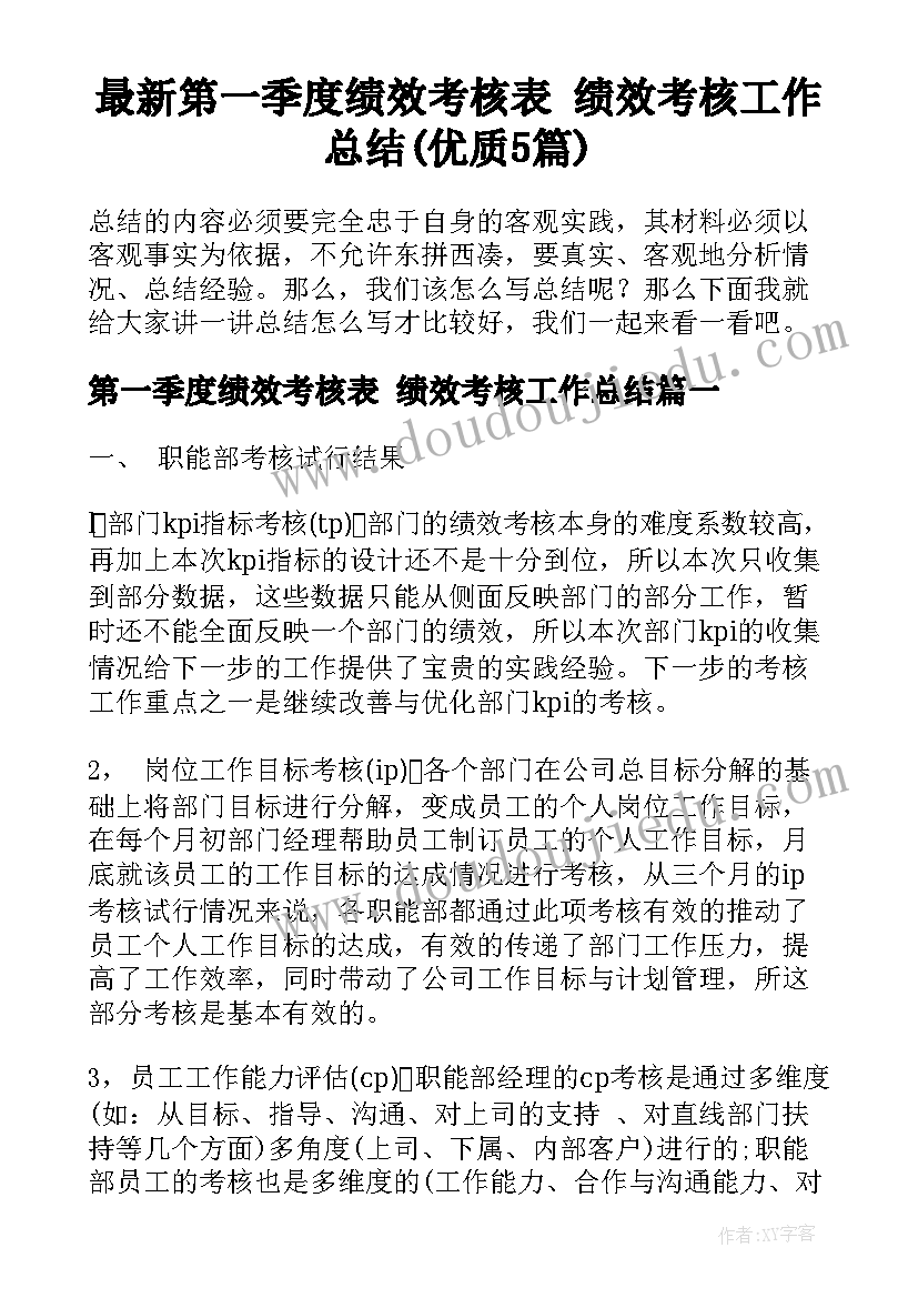 最新第一季度绩效考核表 绩效考核工作总结(优质5篇)