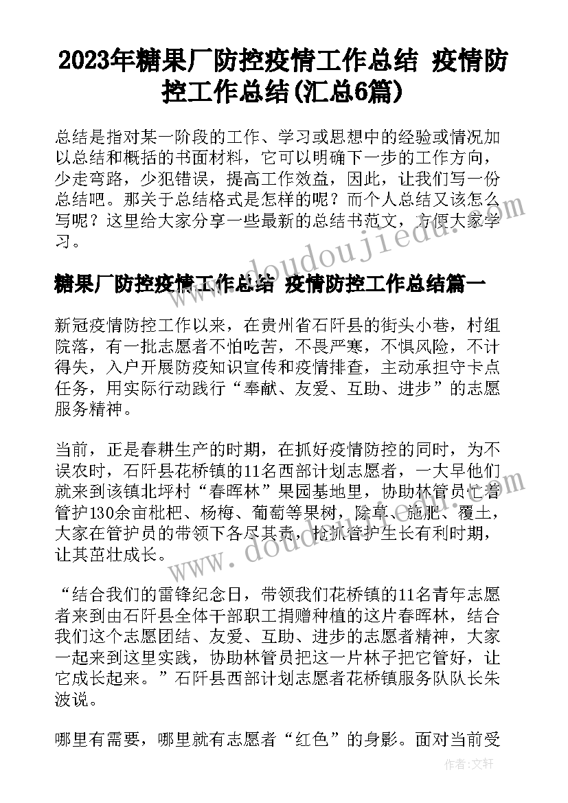 2023年糖果厂防控疫情工作总结 疫情防控工作总结(汇总6篇)