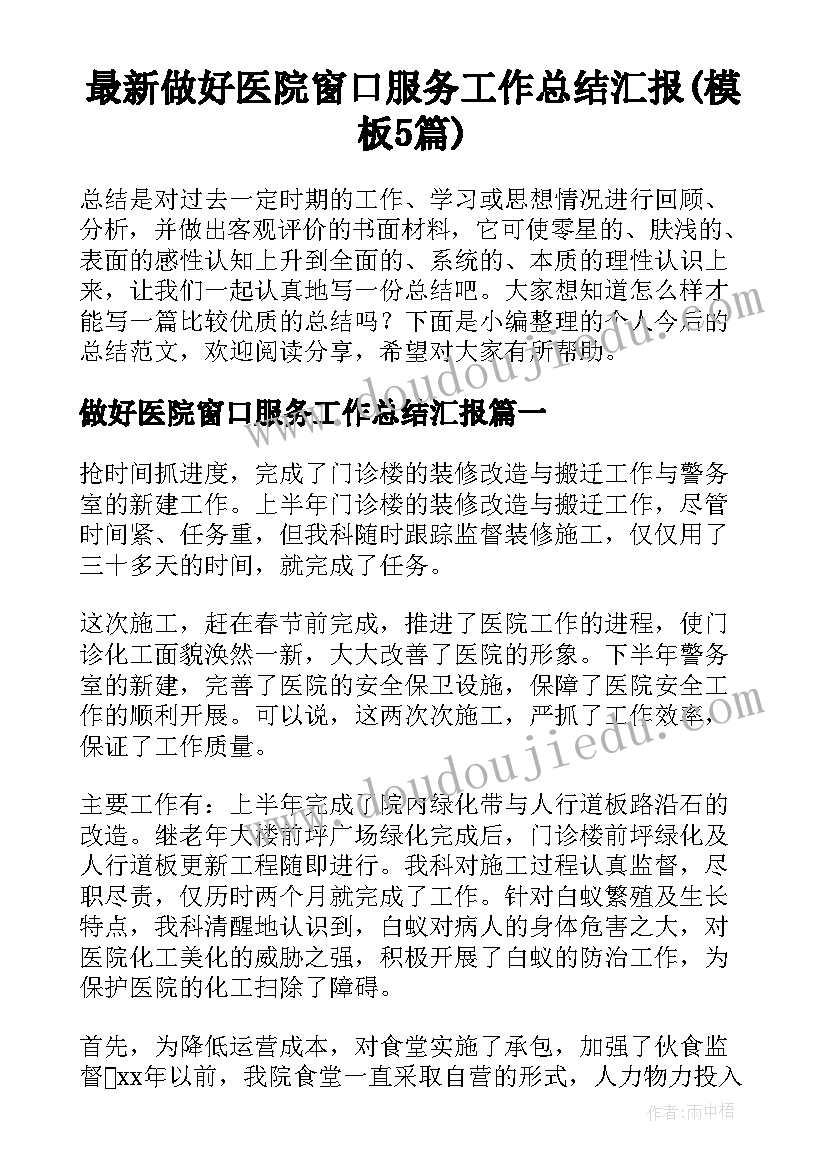 最新做好医院窗口服务工作总结汇报(模板5篇)