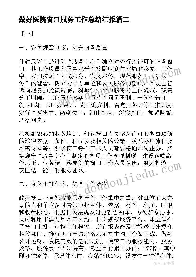 最新做好医院窗口服务工作总结汇报(模板5篇)