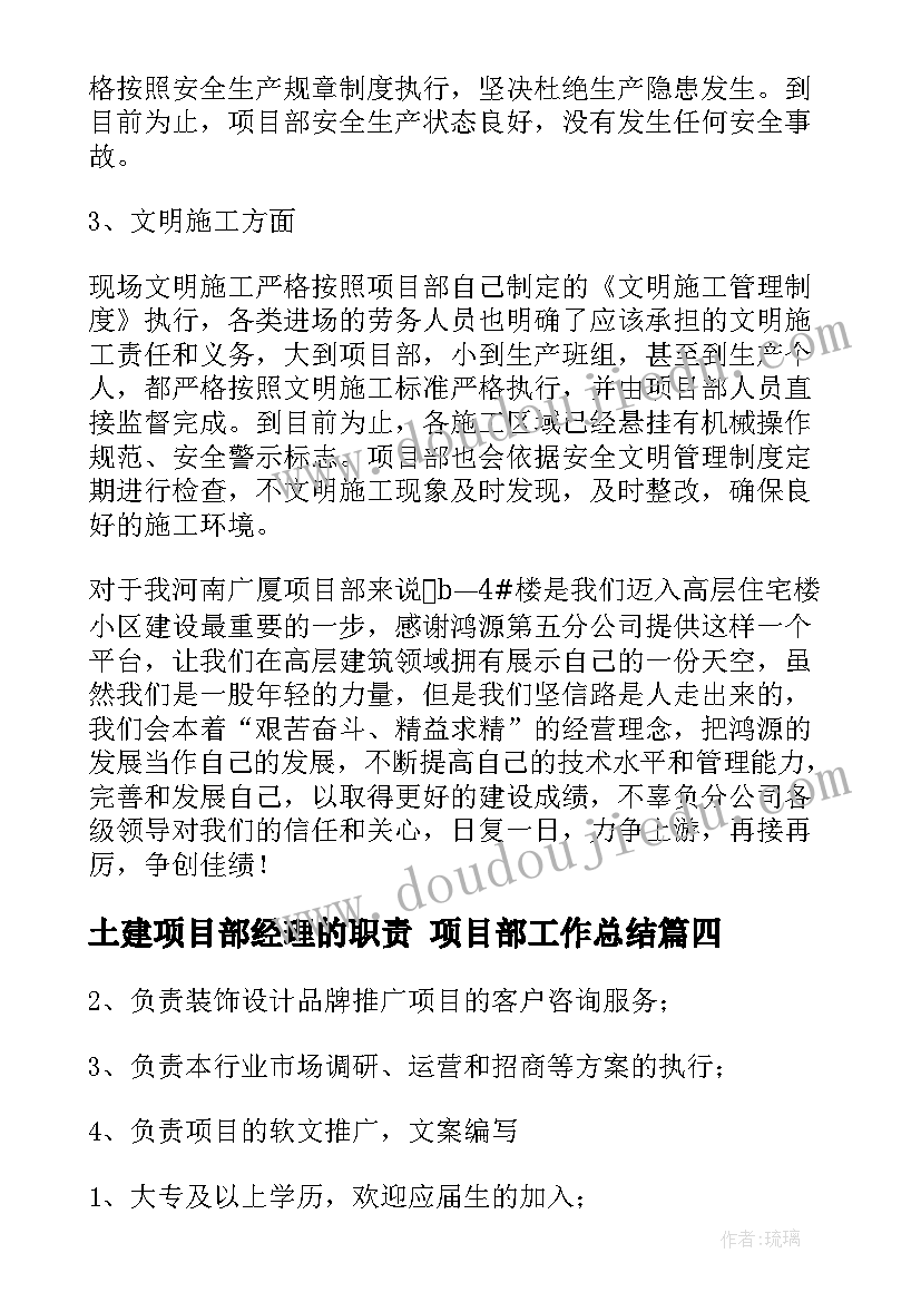 2023年土建项目部经理的职责 项目部工作总结(优质7篇)