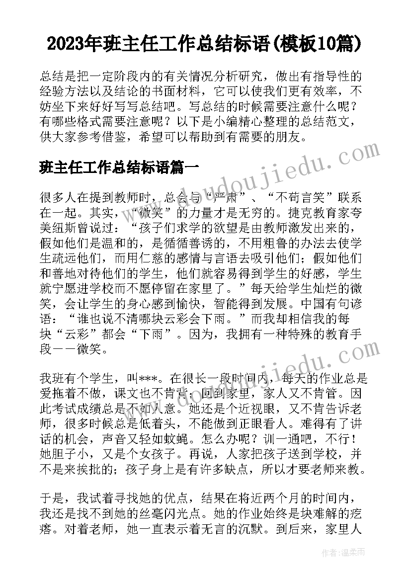 2023年班主任工作总结标语(模板10篇)