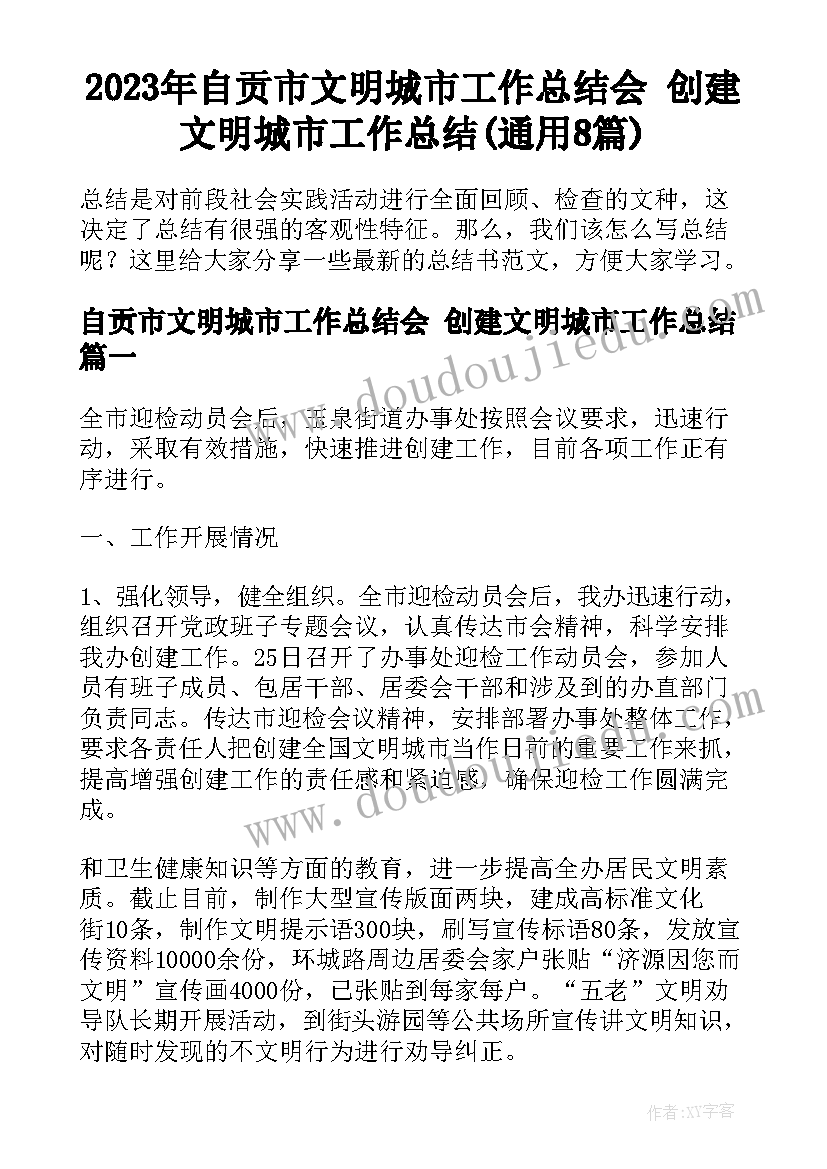 2023年自贡市文明城市工作总结会 创建文明城市工作总结(通用8篇)