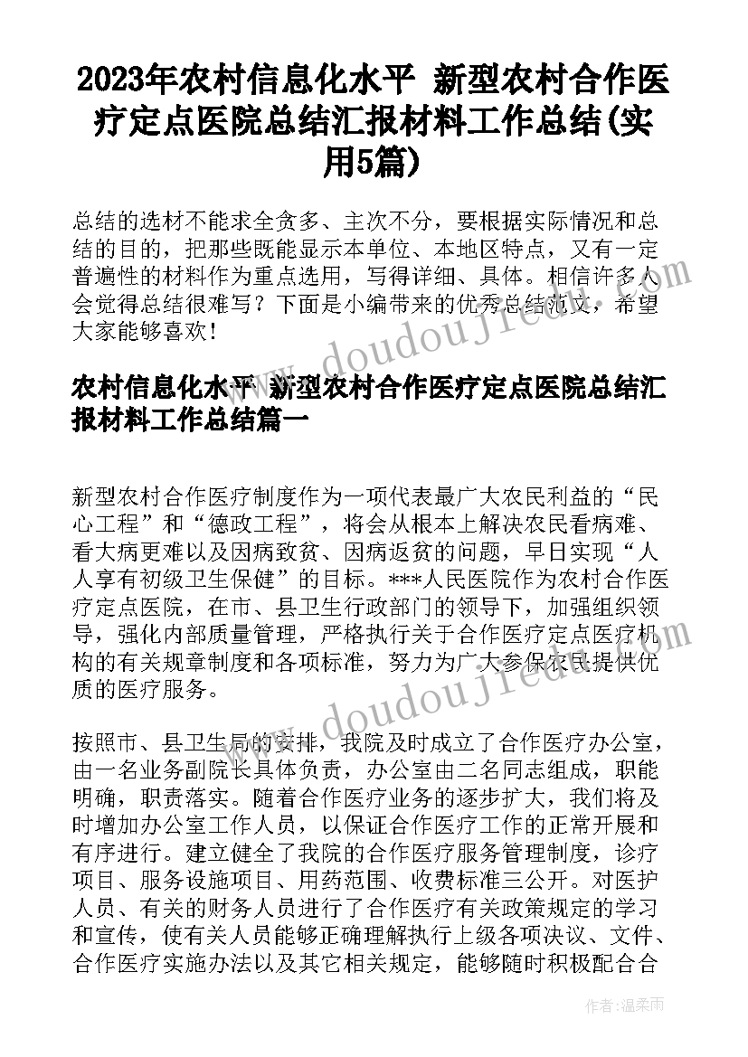 2023年农村信息化水平 新型农村合作医疗定点医院总结汇报材料工作总结(实用5篇)