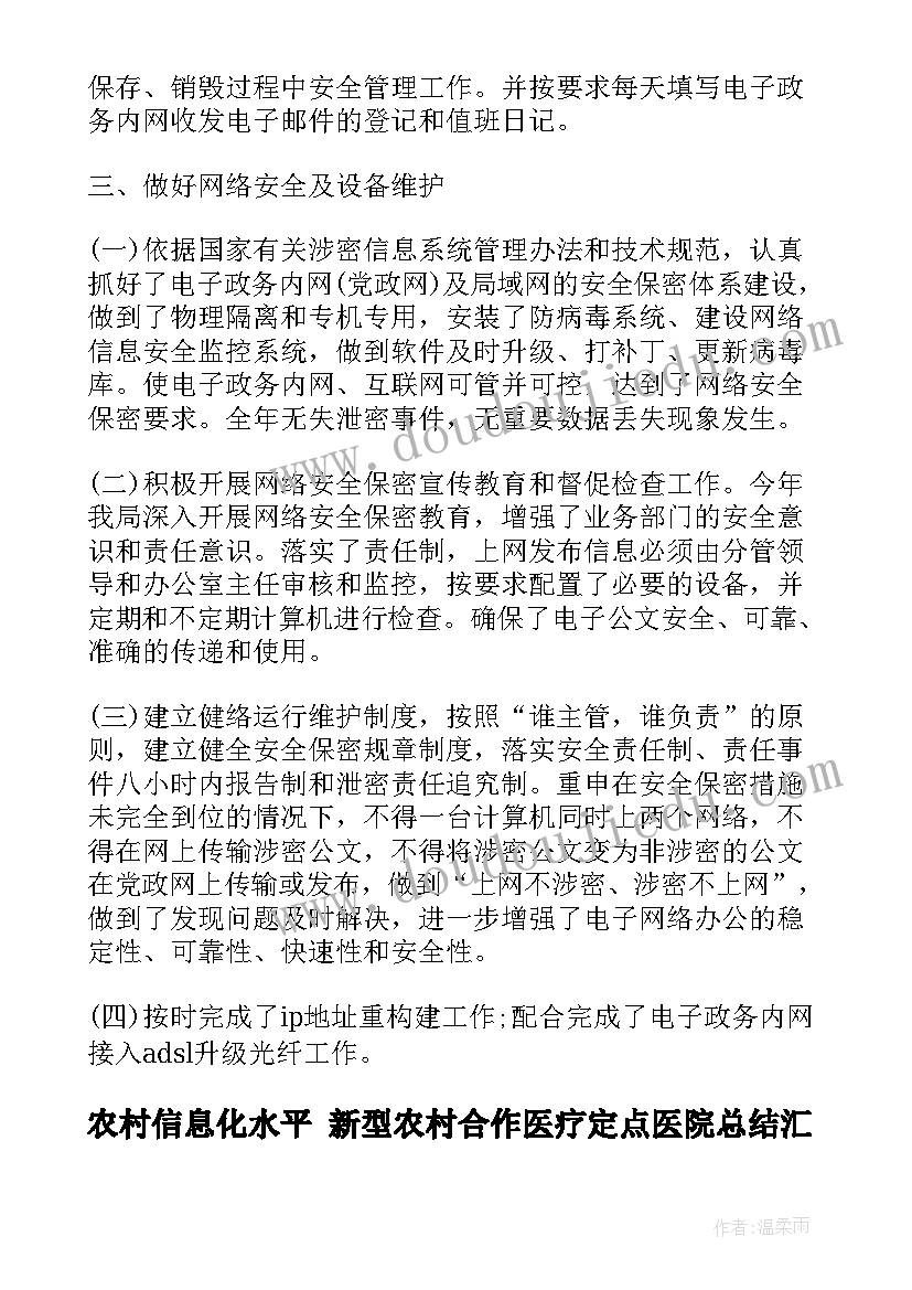 2023年农村信息化水平 新型农村合作医疗定点医院总结汇报材料工作总结(实用5篇)