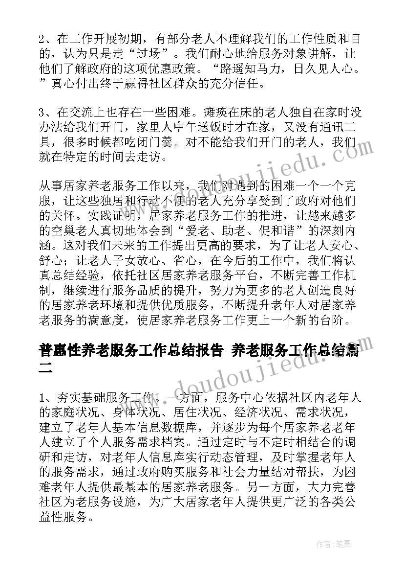 最新普惠性养老服务工作总结报告 养老服务工作总结(精选5篇)