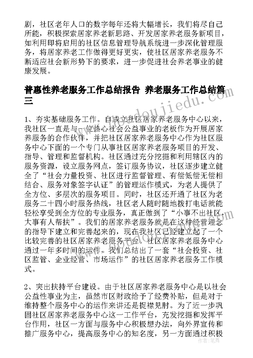 最新普惠性养老服务工作总结报告 养老服务工作总结(精选5篇)