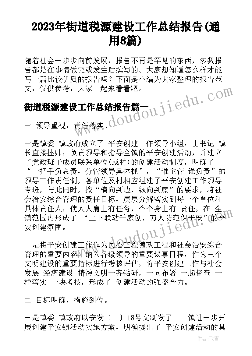 2023年街道税源建设工作总结报告(通用8篇)