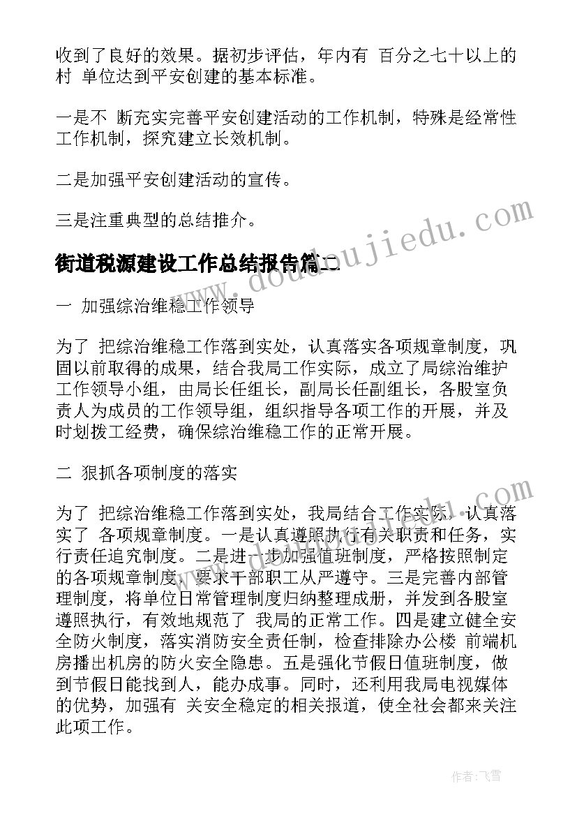 2023年街道税源建设工作总结报告(通用8篇)