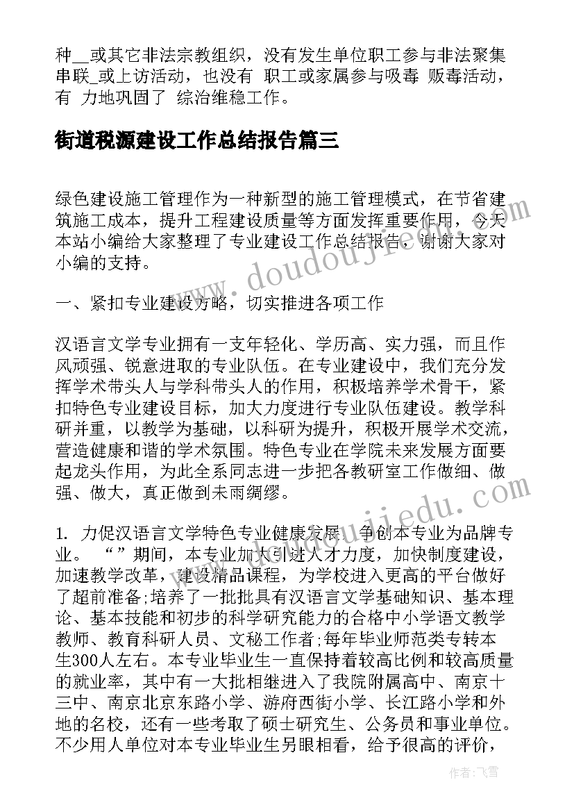 2023年街道税源建设工作总结报告(通用8篇)