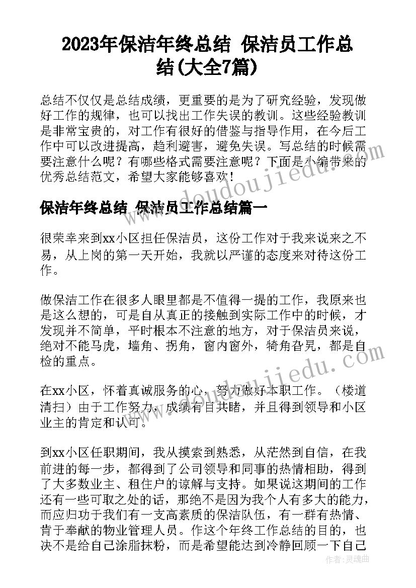 2023年保洁年终总结 保洁员工作总结(大全7篇)