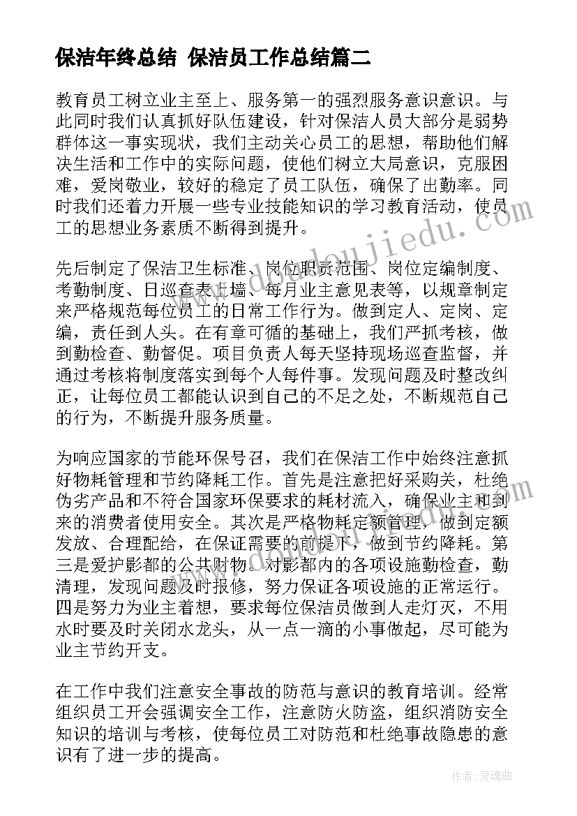 2023年保洁年终总结 保洁员工作总结(大全7篇)