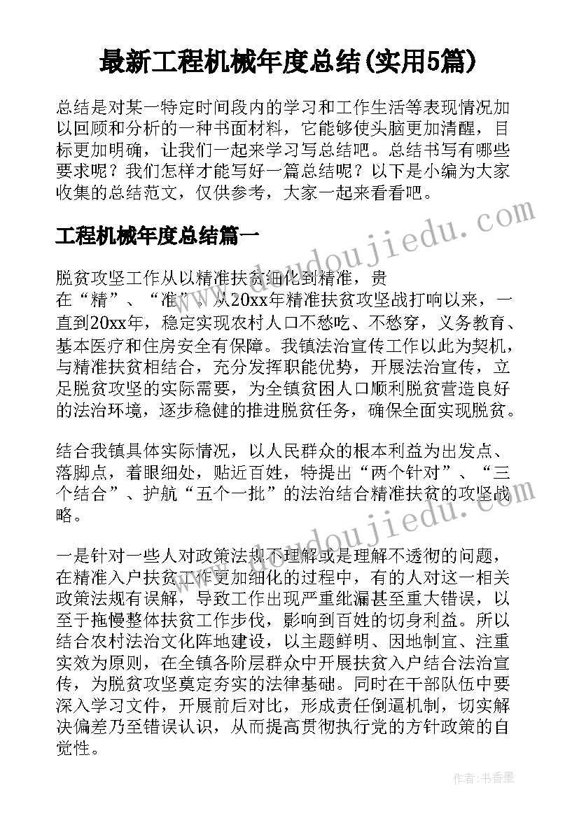 最新工程机械年度总结(实用5篇)