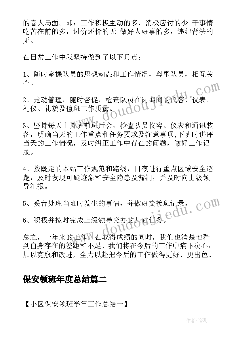 保安领班年度总结(通用6篇)