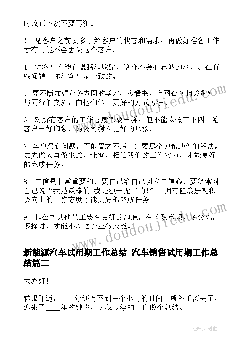 新能源汽车试用期工作总结 汽车销售试用期工作总结(精选7篇)