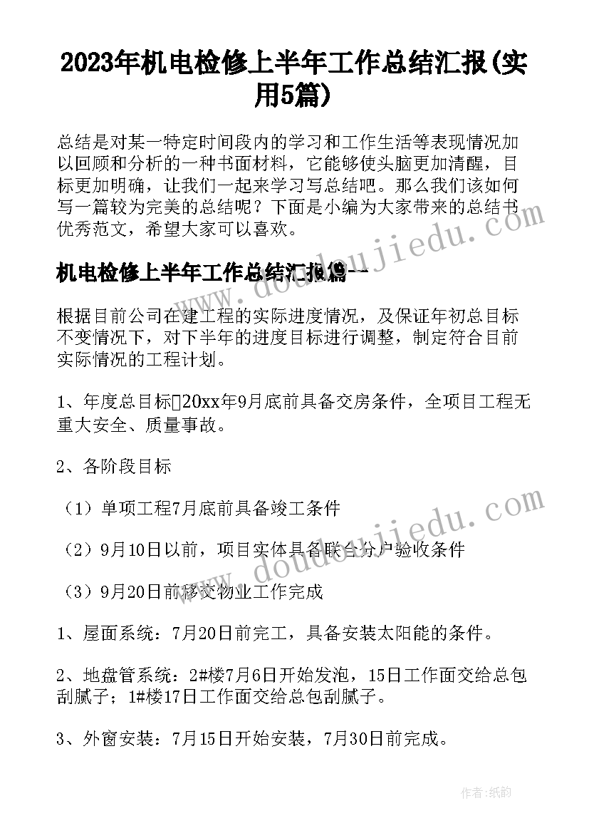 2023年机电检修上半年工作总结汇报(实用5篇)