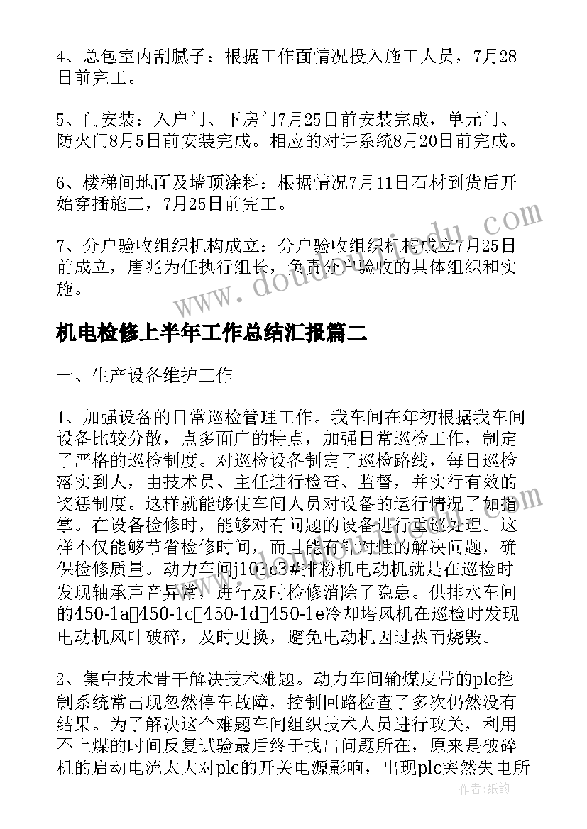 2023年机电检修上半年工作总结汇报(实用5篇)