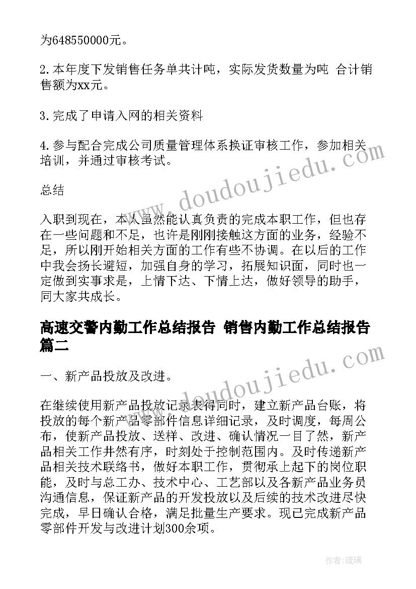 2023年高速交警内勤工作总结报告 销售内勤工作总结报告(优秀5篇)