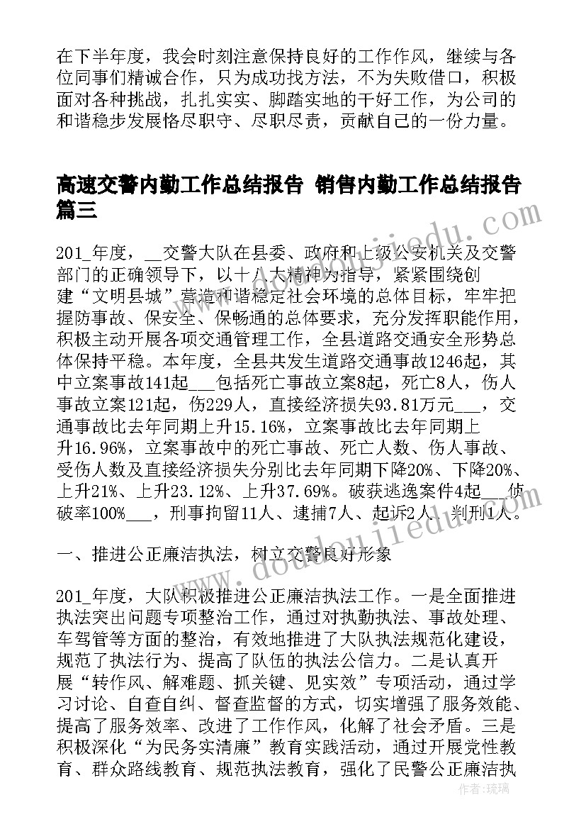 2023年高速交警内勤工作总结报告 销售内勤工作总结报告(优秀5篇)