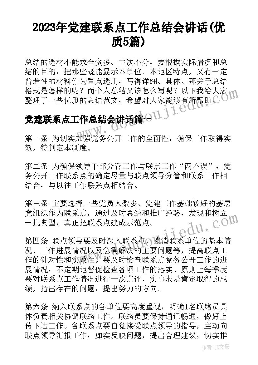 2023年党建联系点工作总结会讲话(优质5篇)