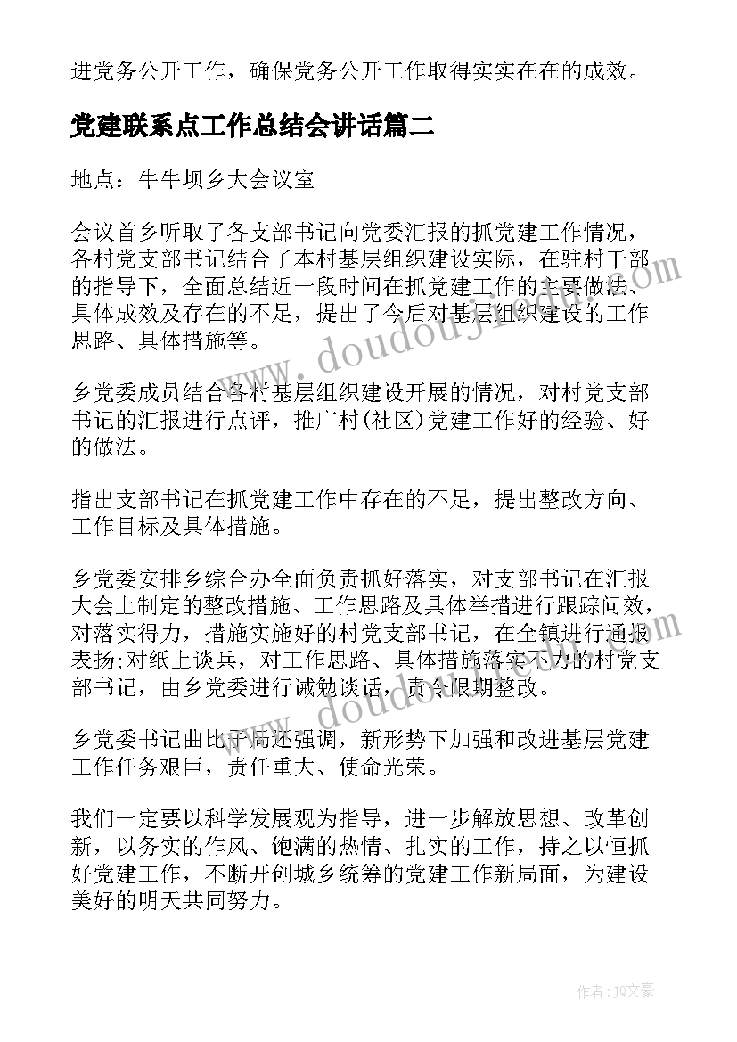 2023年党建联系点工作总结会讲话(优质5篇)