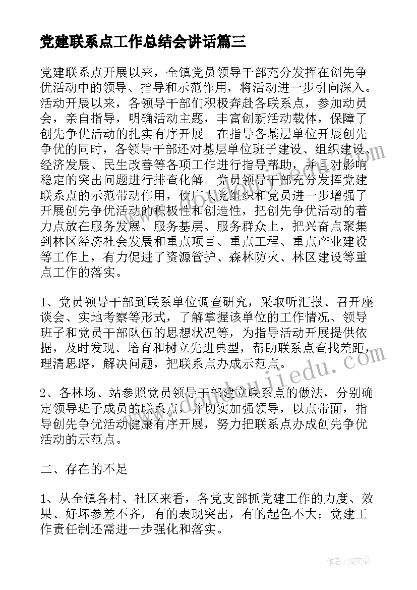 2023年党建联系点工作总结会讲话(优质5篇)