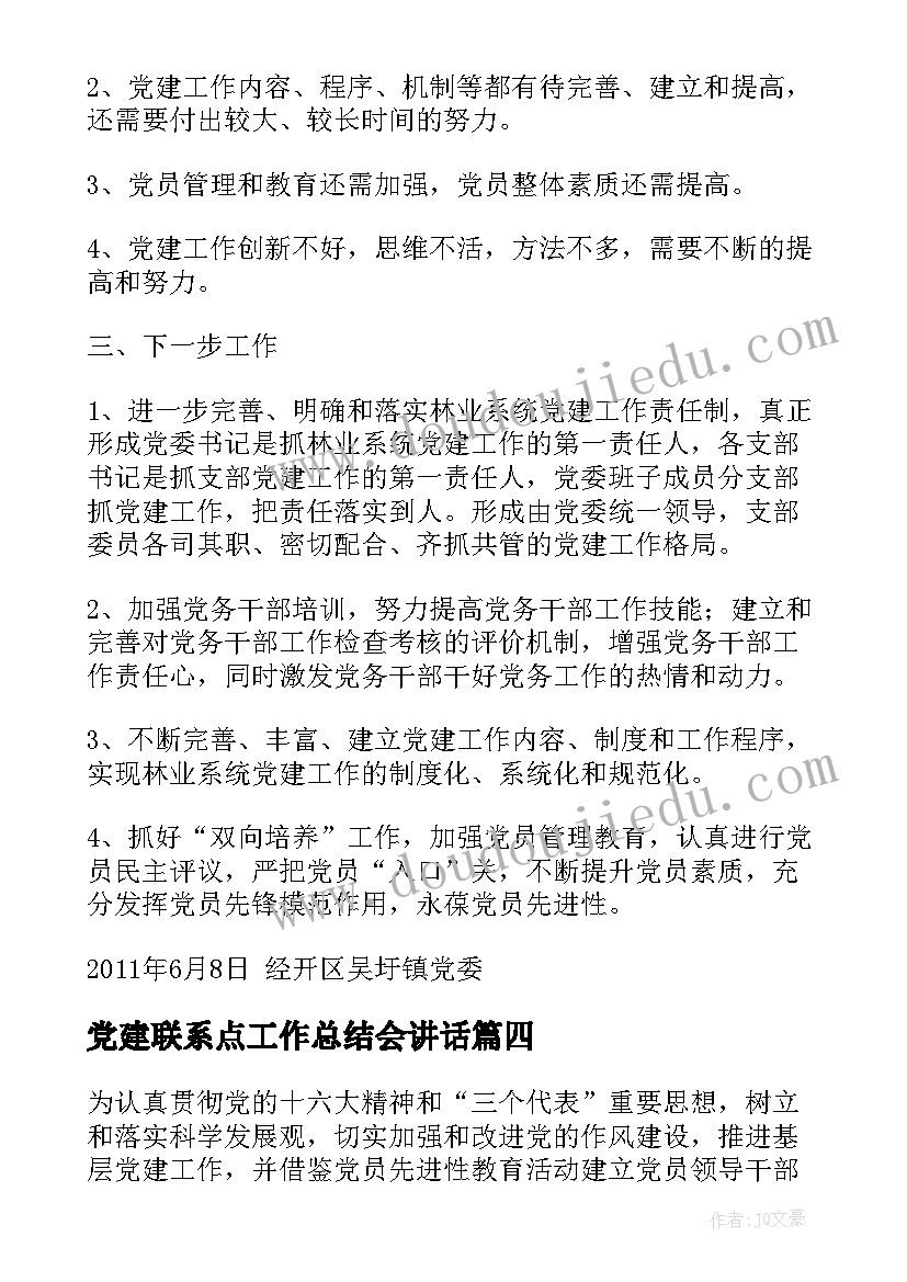 2023年党建联系点工作总结会讲话(优质5篇)