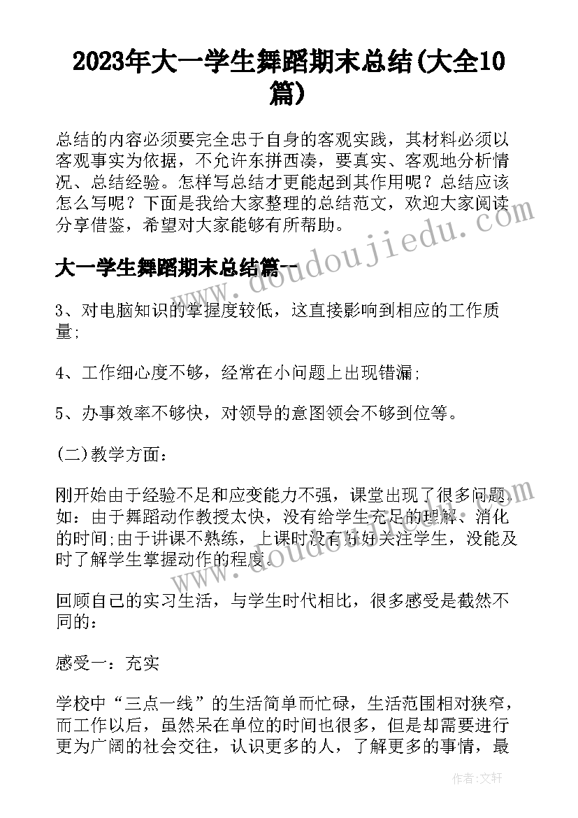 2023年大一学生舞蹈期末总结(大全10篇)