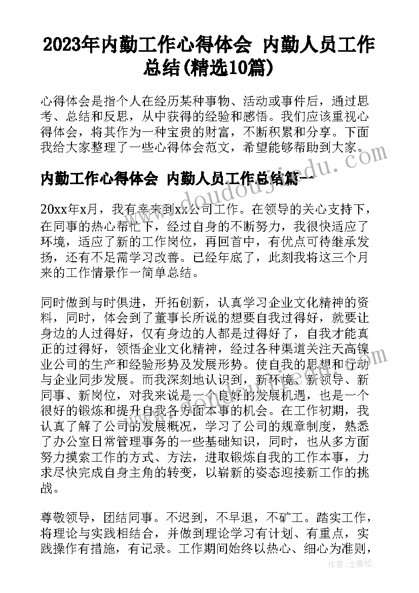 2023年内勤工作心得体会 内勤人员工作总结(精选10篇)