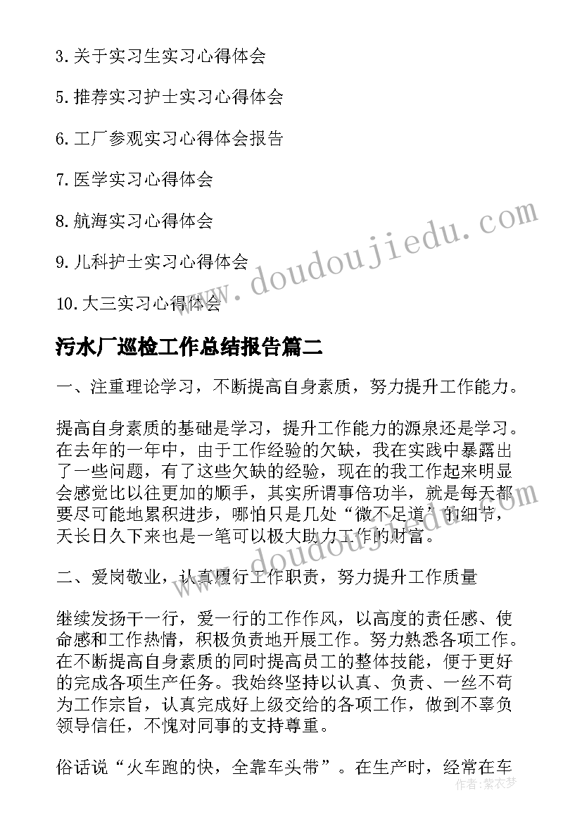 最新污水厂巡检工作总结报告(实用5篇)