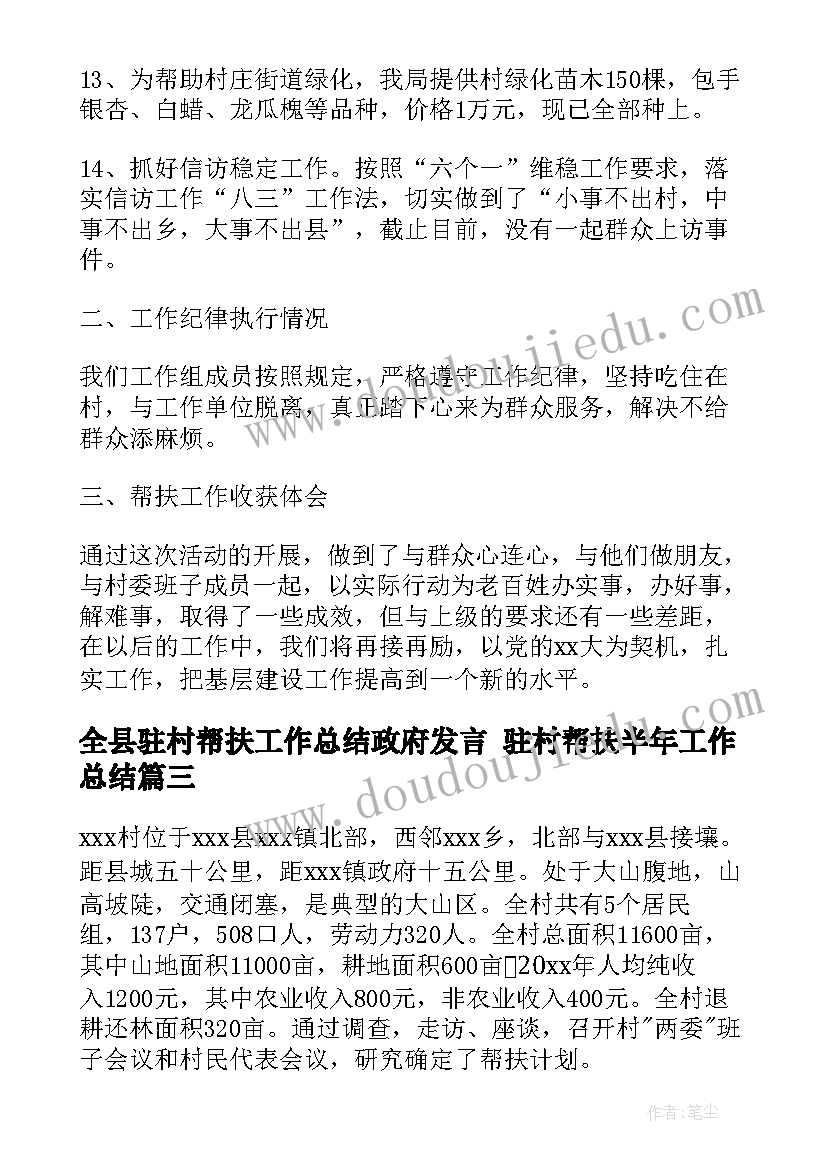 最新全县驻村帮扶工作总结政府发言 驻村帮扶半年工作总结(实用9篇)