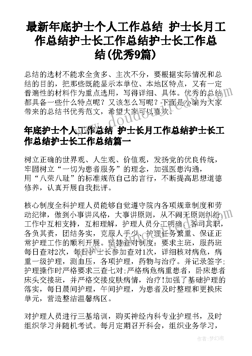 最新年底护士个人工作总结 护士长月工作总结护士长工作总结护士长工作总结(优秀9篇)