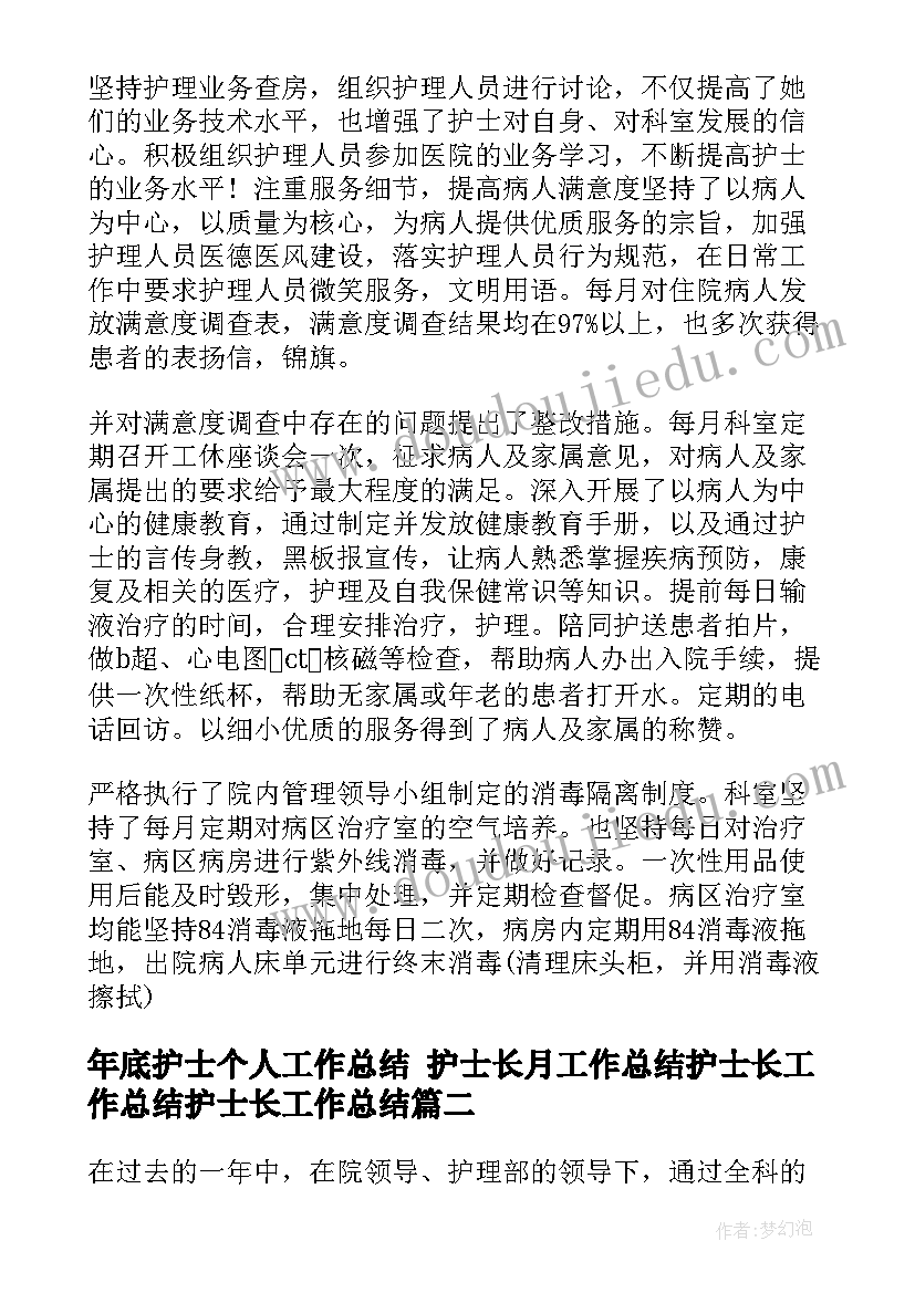 最新年底护士个人工作总结 护士长月工作总结护士长工作总结护士长工作总结(优秀9篇)