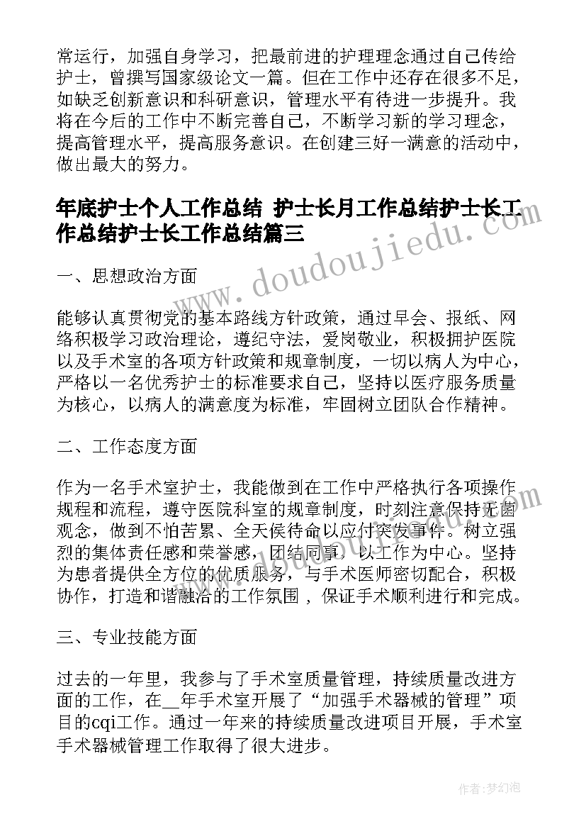 最新年底护士个人工作总结 护士长月工作总结护士长工作总结护士长工作总结(优秀9篇)