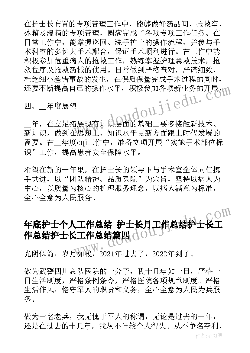 最新年底护士个人工作总结 护士长月工作总结护士长工作总结护士长工作总结(优秀9篇)