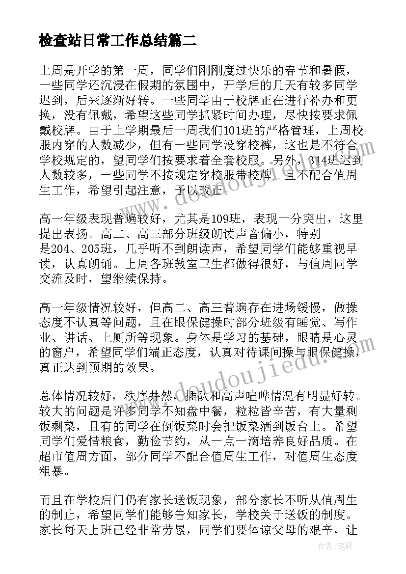 检查站日常工作总结(优秀5篇)